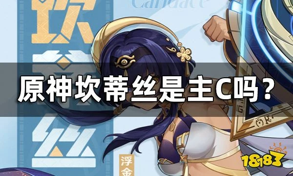 原神坎蒂絲技能一覽 坎蒂絲是主C嗎?