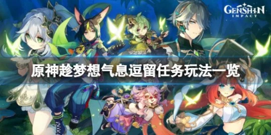《原神》趁夢想氣息逗留任務怎麼玩?趁夢想氣息逗留任務玩法一覽