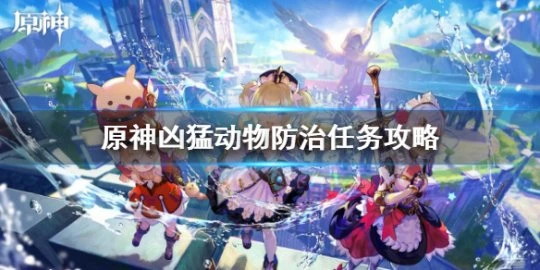 《原神》兇猛動物防治流程 兇猛動物防治全流程