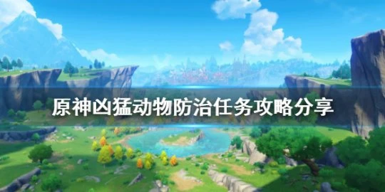 《原神》兇猛動物防治任務怎麼做?兇猛動物防治任務攻略分享