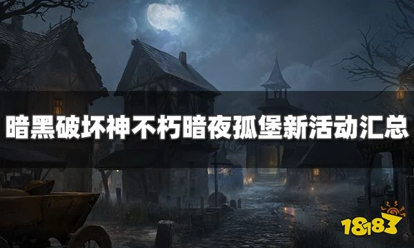 暗黑破壞神不朽暗夜孤堡活動有哪些 暗夜孤堡新活動匯總