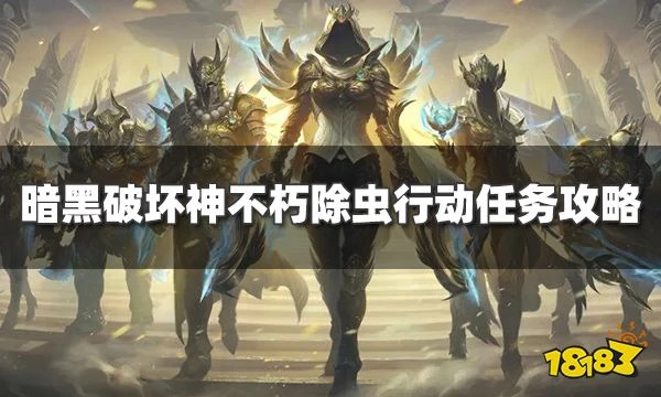 暗黑破壞神不朽除蟲行動任務怎麼完成 除蟲行動奇遇事件攻略