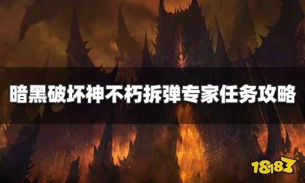 暗黑破壞神不朽拆彈專家任務怎麼完成 拆彈專家奇遇事件攻略