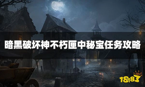 暗黑破壞神不朽匣中秘寶任務怎麼過 匣中秘寶奇遇事件攻略