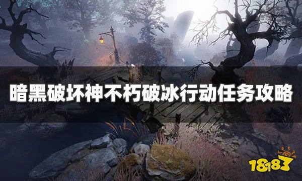 暗黑破壞神不朽破冰行動任務怎麼過 破冰行動奇遇事件攻略