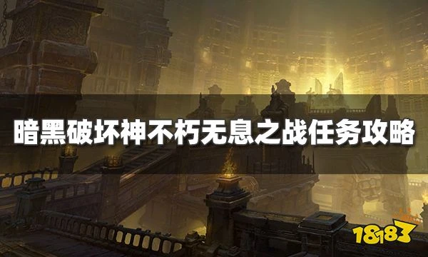 暗黑破壞神不朽無息之戰任務怎麼過 無息之戰奇遇事件攻略