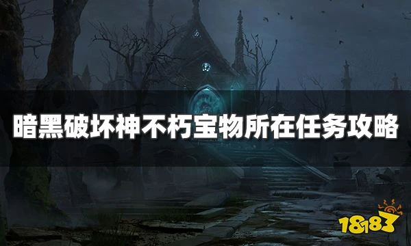 暗黑破壞神不朽寶物所在任務怎麼過 寶物所在奇遇事件攻略