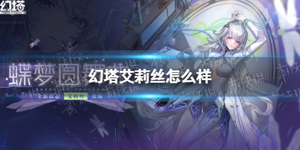 《幻塔》艾莉絲怎麼樣 艾莉絲技能一覽