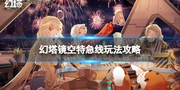 《幻塔》鏡空特急線怎麼玩 鏡空特急線玩法攻略