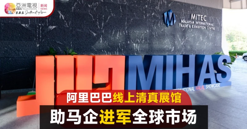 阿里巴巴線上清真展館 助大馬企業進軍全球市場