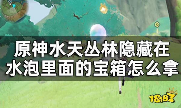 原神水天叢林泡泡寶箱獲取攻略 水天叢林隱藏在水泡裡面的寶箱怎麼拿