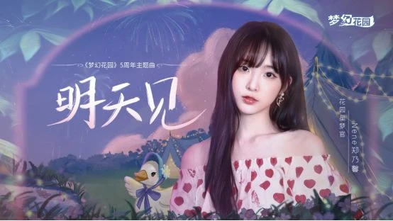 從《夢幻花園》5周年活動,看這款產品長線運營的「法寶」與「幫手」