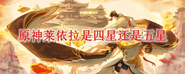 原神萊依拉是四星還是五星