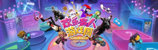 歡樂多人遊戲周9月28日蒸汽平台正式開啟