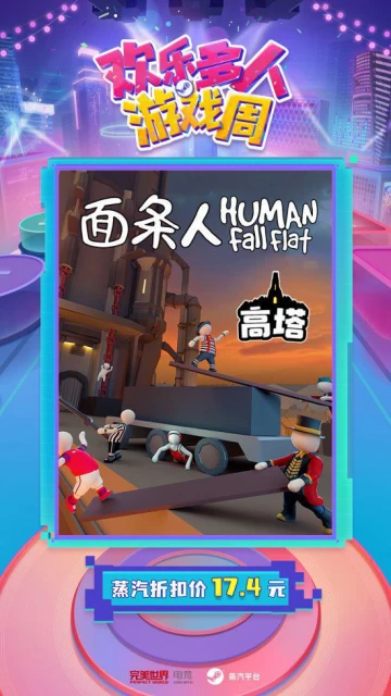 歡樂多人遊戲周9月28日蒸汽平台正式開啟