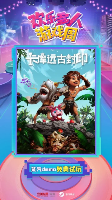 歡樂多人遊戲周9月28日蒸汽平台正式開啟