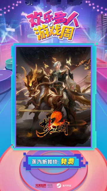 歡樂多人遊戲周9月28日蒸汽平台正式開啟