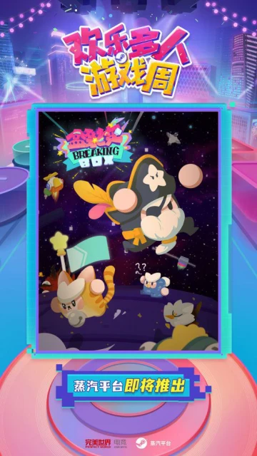 歡樂多人遊戲周9月28日蒸汽平台正式開啟