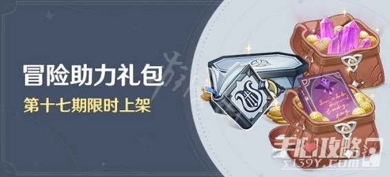 《原神》冒險助力禮包第十七期內容介紹