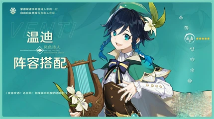 《原神》3.1溫迪陣容搭配大全