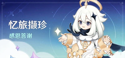 《原神》3.1版本領1600原石活動攻略