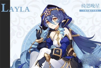 《原神》萊依拉星級介紹