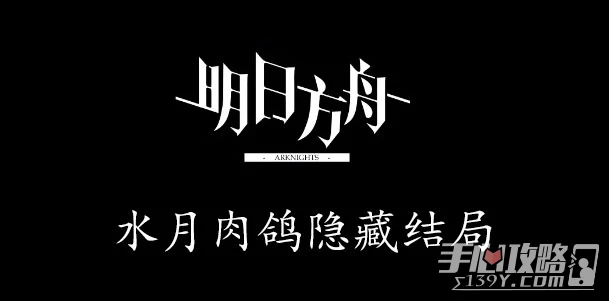 《明日方舟》水月肉鴿隱藏結局2攻略