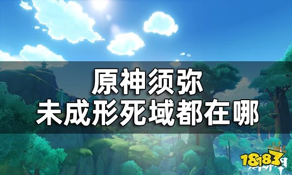 原神須彌16處潛在死域位置一覽 未成形死域都在哪