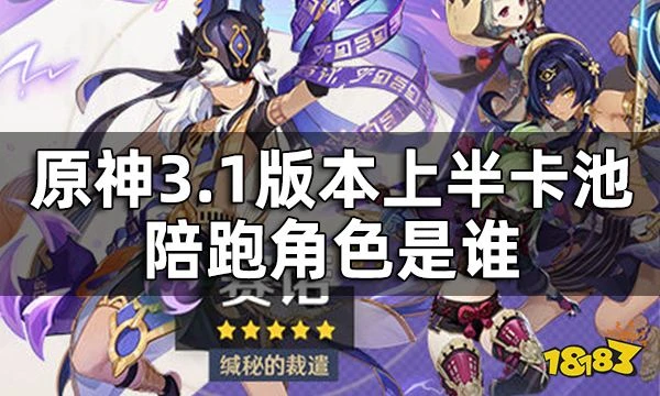 原神3.1版本上半卡池四星角色一覽 3.1版本上半卡池陪跑角色是誰