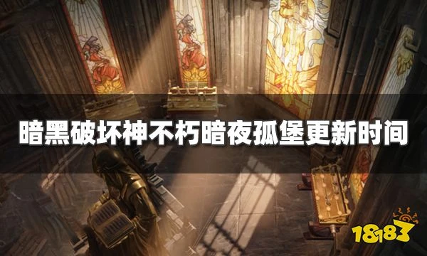 暗黑破壞神不朽暗夜孤堡幾點更新 新版本更新完成時間