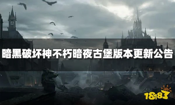 暗黑破壞神不朽暗夜孤堡更新了什麼 暗夜孤堡版本更新公告