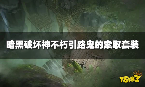 暗黑破壞神不朽引路鬼的索取套裝怎麼樣 引路鬼的索取套裝介紹