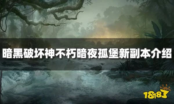暗黑破壞神不朽暗夜孤堡版本新副本是什麼 暗夜孤堡全新副本介紹