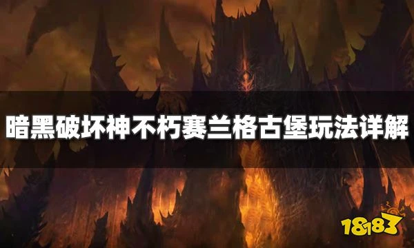 暗黑破壞神不朽賽蘭格古堡怎麼玩 新場景賽蘭格古堡玩法詳解