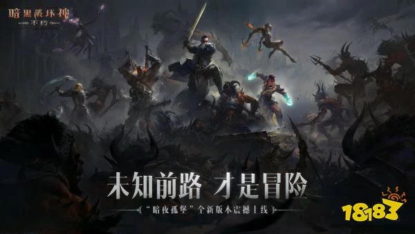 暗黑破壞神不朽賽蘭格古堡怎麼玩 新場景賽蘭格古堡玩法詳解