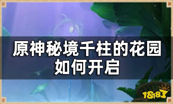 原神秘境千柱的花園介紹一覽 千柱的花園如何開啟