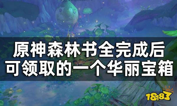 原神往昔的恆那蘭那華麗寶箱獲取攻略 森林書全完成後可領取的一個華麗寶箱
