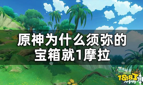 原神須彌啊美好的日子成就獲取攻略 為什麼須彌的寶箱就1摩拉
