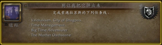 魔獸世界別讓我把它拼出來成就攻略