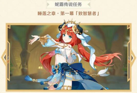 原神妮露傳說任務流程怎麼做