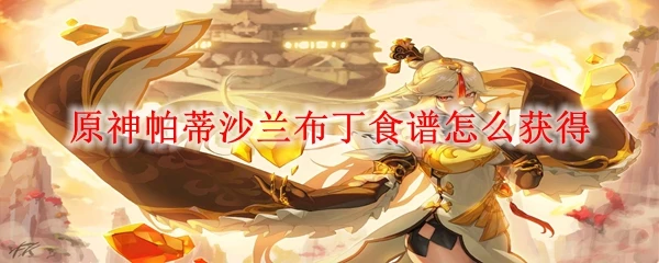 原神帕蒂沙蘭布丁食譜怎麼獲得