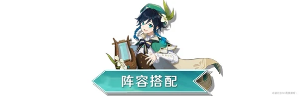 原神溫迪3.1配隊推薦