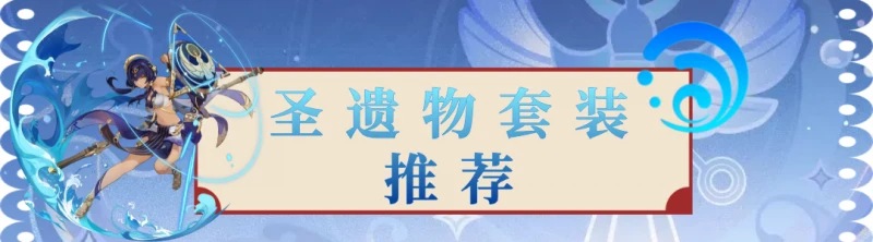 原神坎蒂絲聖遺物推薦