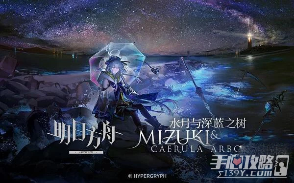 《明日方舟》水月與深藍之樹結局2靜謐時代解鎖攻略