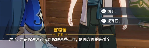 原神聯繫工作對話答案是什麼 塞塔蕾問題答案大全