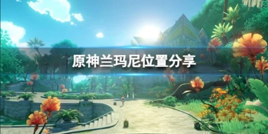 《原神》蘭瑪尼在什麼位置？蘭瑪尼位置分享