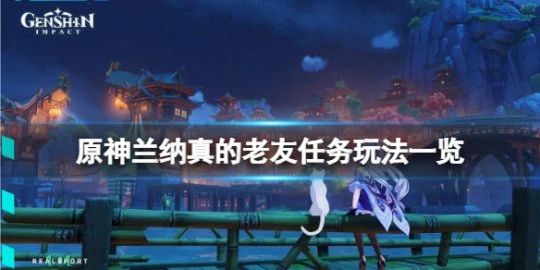 《原神》蘭納真的老友任務怎麼玩？蘭納真的老友任務玩法一覽