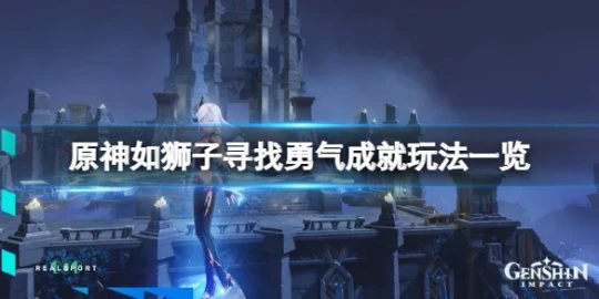 《原神》如獅子尋找勇氣成就怎麼玩？如獅子尋找勇氣成就玩法一覽