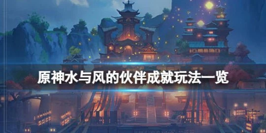 《原神》水與風的夥伴成就怎麼玩？水與風的夥伴成就玩法一覽