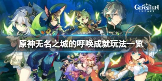 《原神》無名之城的呼喚成就怎麼玩？無名之城的呼喚成就玩法一覽